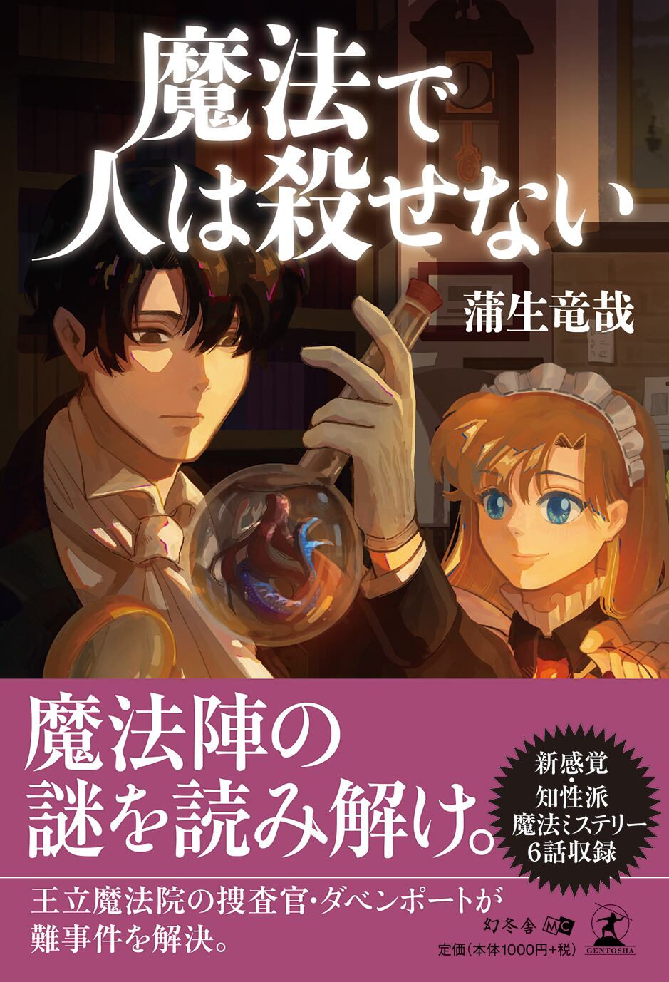 魔法で人は殺せない 筆者直筆サイン入り本 | 蒲生竜哉 公式ショップ