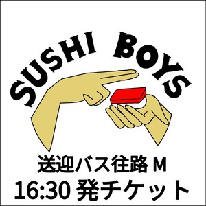 【片道】送迎バス往路M 16:30発チケット