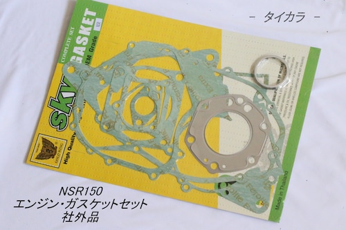 「NSR150　エンジン・ガスケットセット　社外品」