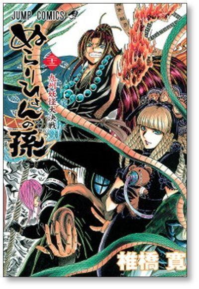ぬらりひょんの孫 椎橋寛 [1-25巻 漫画全巻セット/完結] | 漫画全巻