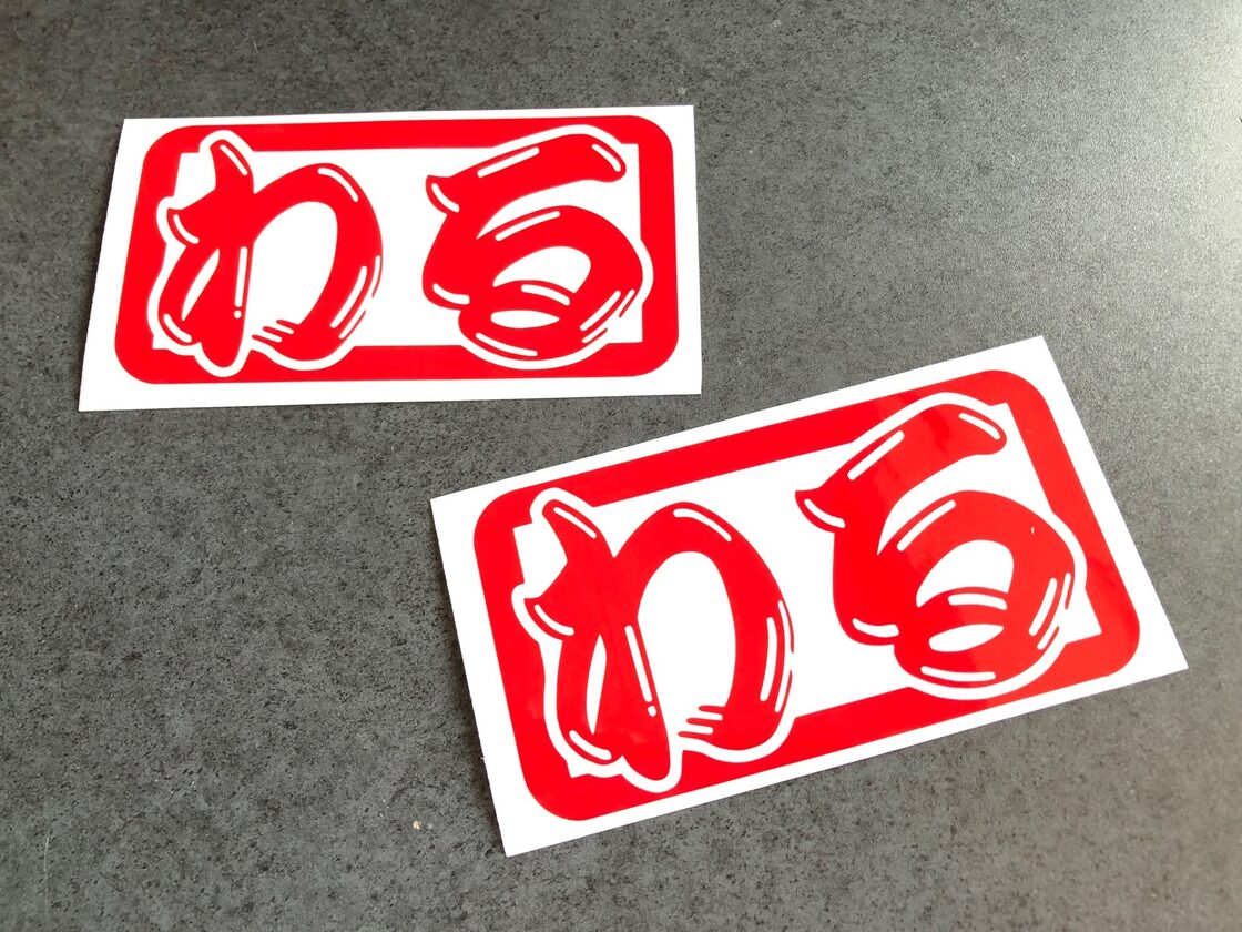 トラック デコトラ 【 わる 髭文字 】 ステッカー お得2枚セット 