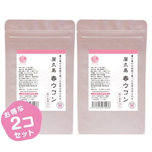 【送料無料／屋久島産】屋久島 春ウコン600粒（300粒×２個セット）