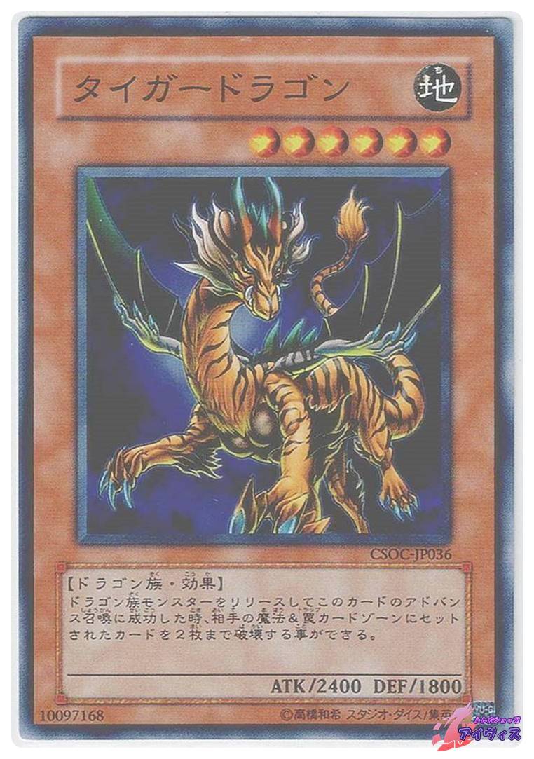 タイガードラゴン [スーパー] [ランクC] [CSOC-JP036] [遊戯王