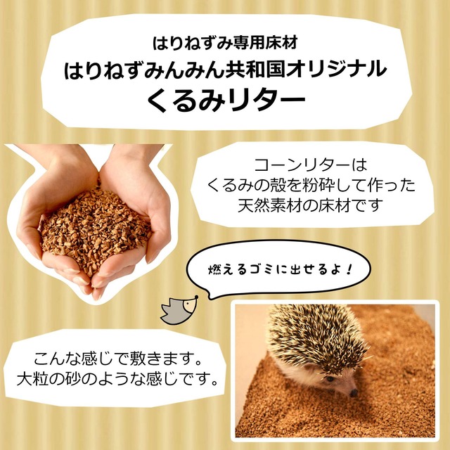 はりねずみんみん共和国 くるみリター 5リットル ハリネズミの床材 はりねずみんみん共和国オリジナル kurumilitter