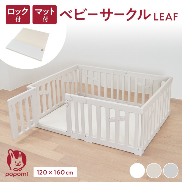 ベビーサークル 赤ちゃん LEAF リーフ 長方形 ベビー 子ども 子供 キッズ 簡単 マットセット リビング 扉付き パネル ベビーフェンス ベビーゲート [160x200]