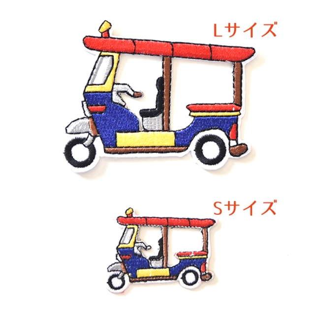 タイ トゥクトゥク アイロンワッペン Lサイズ