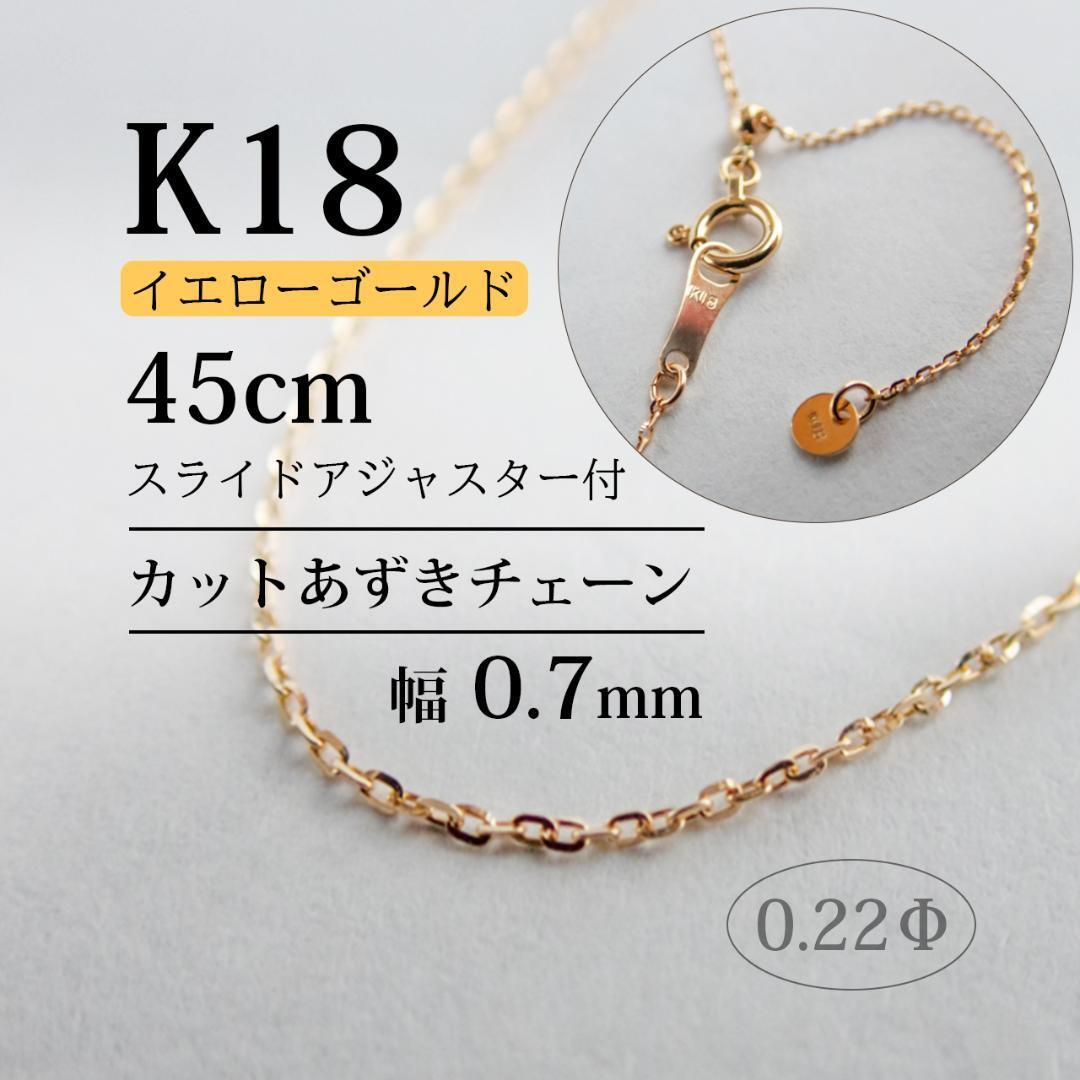 K18 チェーン 18金 ネックレス 45cm あずきカット 0.7mm ネックレス