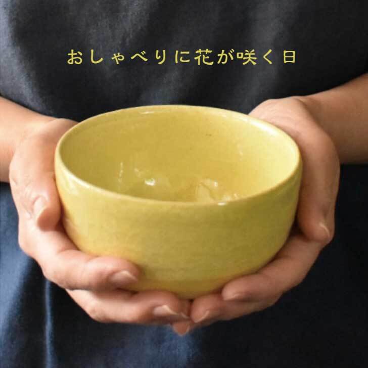 カジュアル抹茶 茶碗  抹茶碗 新茶 お抹茶碗 抹茶茶碗 黄色