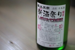 新酒祭り限定　「しぼりたて生原酒」720ｍｌ　(ヒカミ清酒)