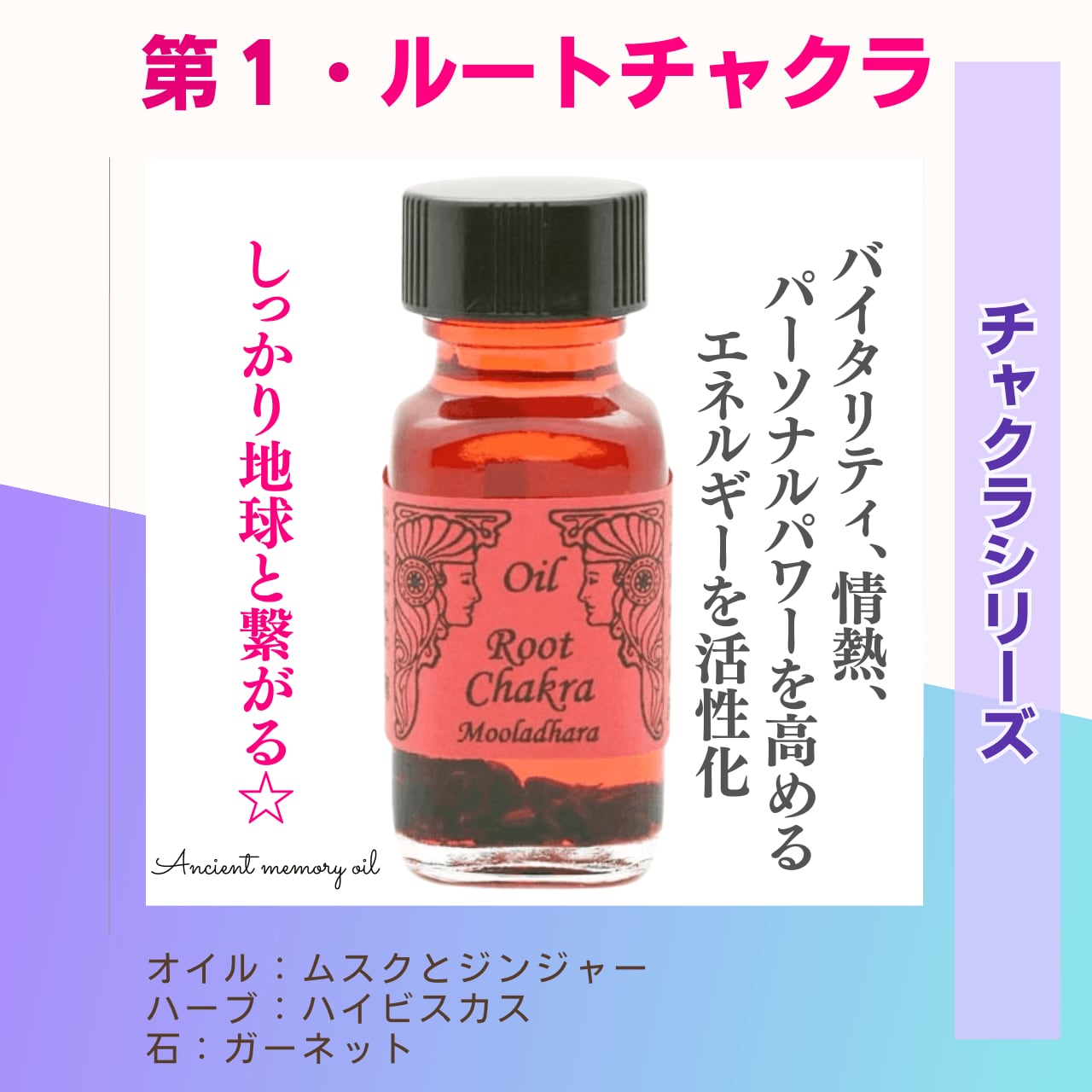 【現実社会としっかり繋がる】メモリーオイル - ルートチャクラ (第1チャクラ)