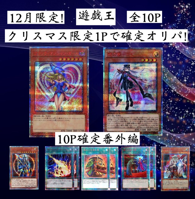 クリスマス限定！遊戯王1Pで確定オリパ