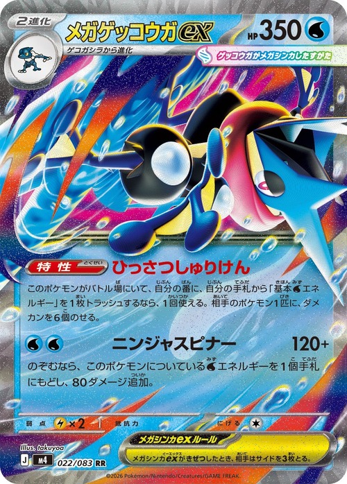 メガゲッコウガex m4 022/083