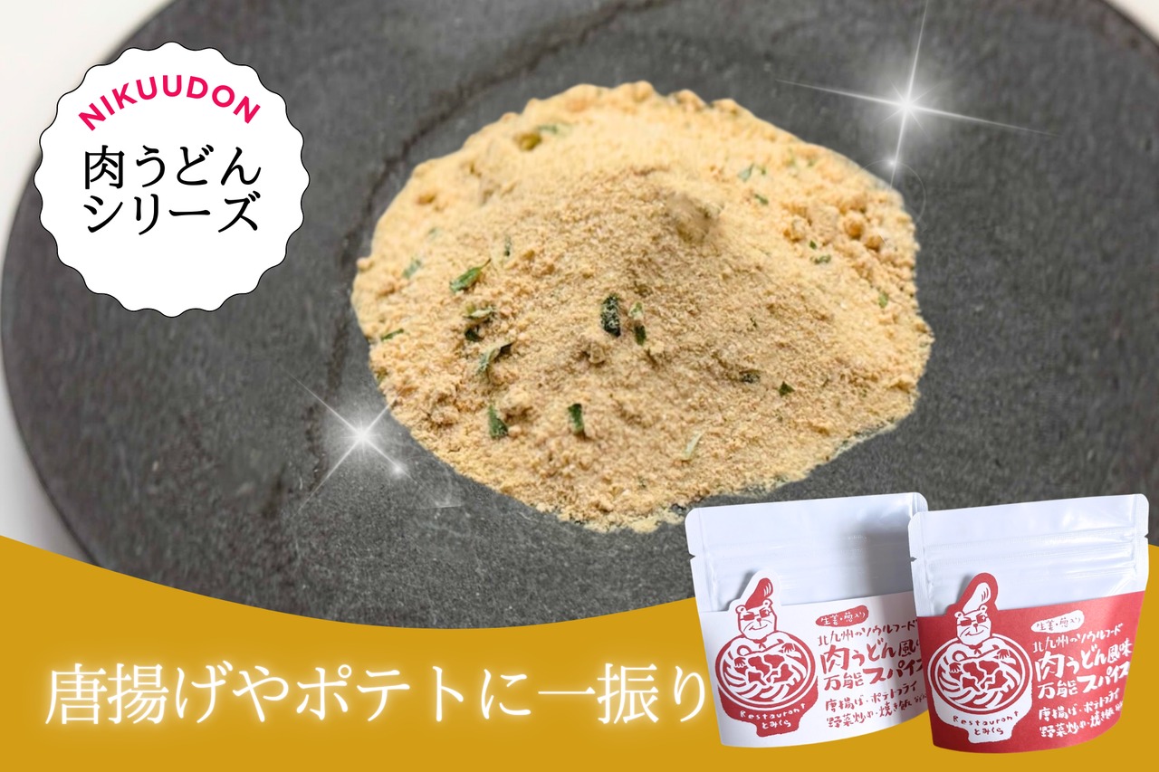 肉うどん風味万能スパイス