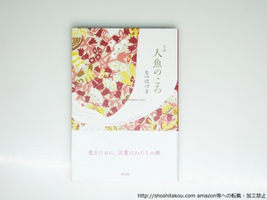 句集　人魚のころ　/　なつはづき　　[39387][良好]