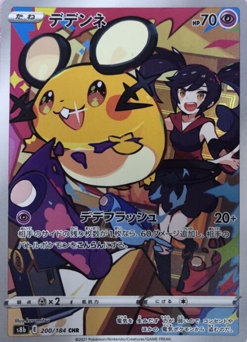 【Bランク】デデンネ(CHR)