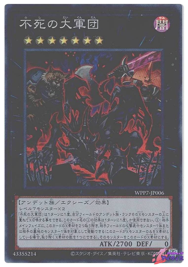 不死の大軍団 [スーパー] [ランクA] [WPP7-JP006] [遊戯王] | トレカ