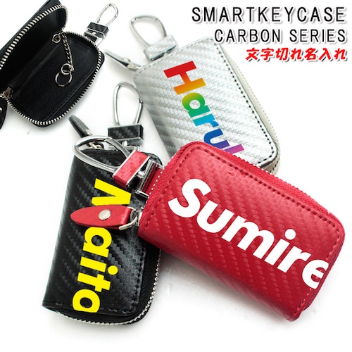 文字切れ名入れ カーボン調 スマートキーケース (全4色)