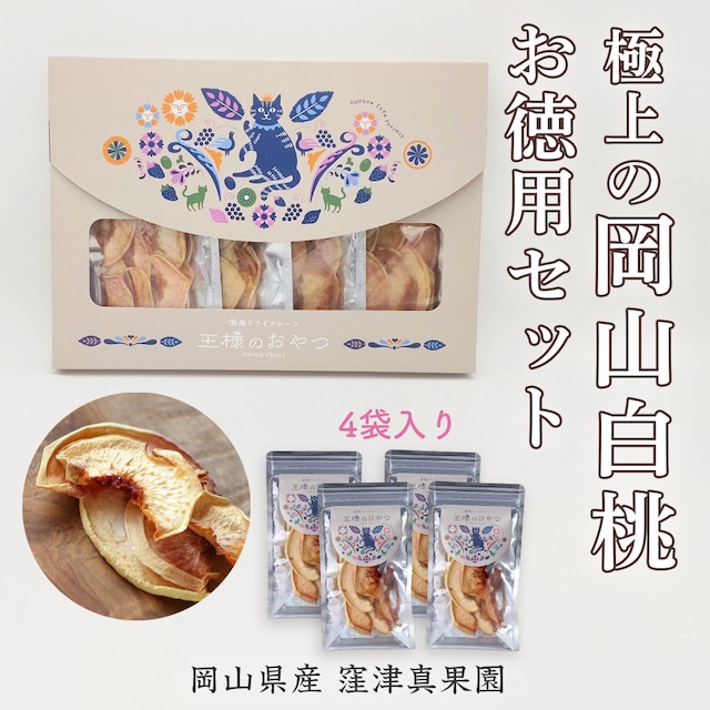 【8/9再発売】極上の岡山白桃 お徳用セット【無添加•岡山県産】（ドライフルーツ：フルーツ王国 王様のおやつ）