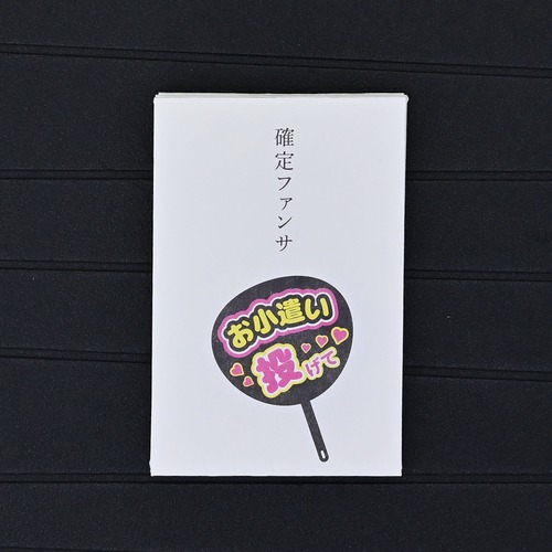多目的ぽち袋 5枚入　確定ファンサ