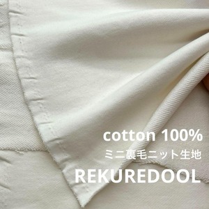 ★NY304◆1.5m◆綿100%ミニ裏毛ニット生地◆ホワイト