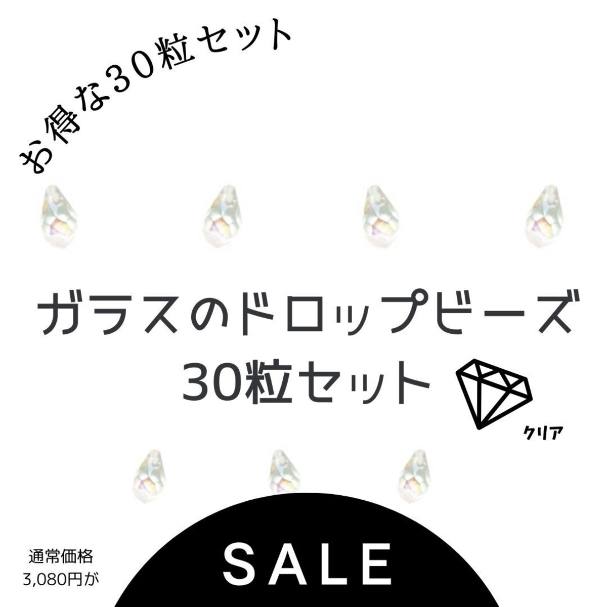 NO-114 ガラスビーズ【クリア】お買い得セット！ | エルベールネット 
