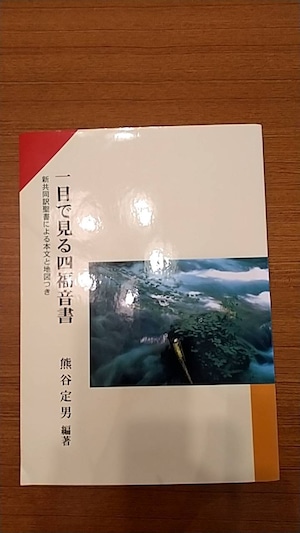 一目で見る四福音書　新共同訳聖書による本文と地図つき・四福音書を対観するその使い方について　セット