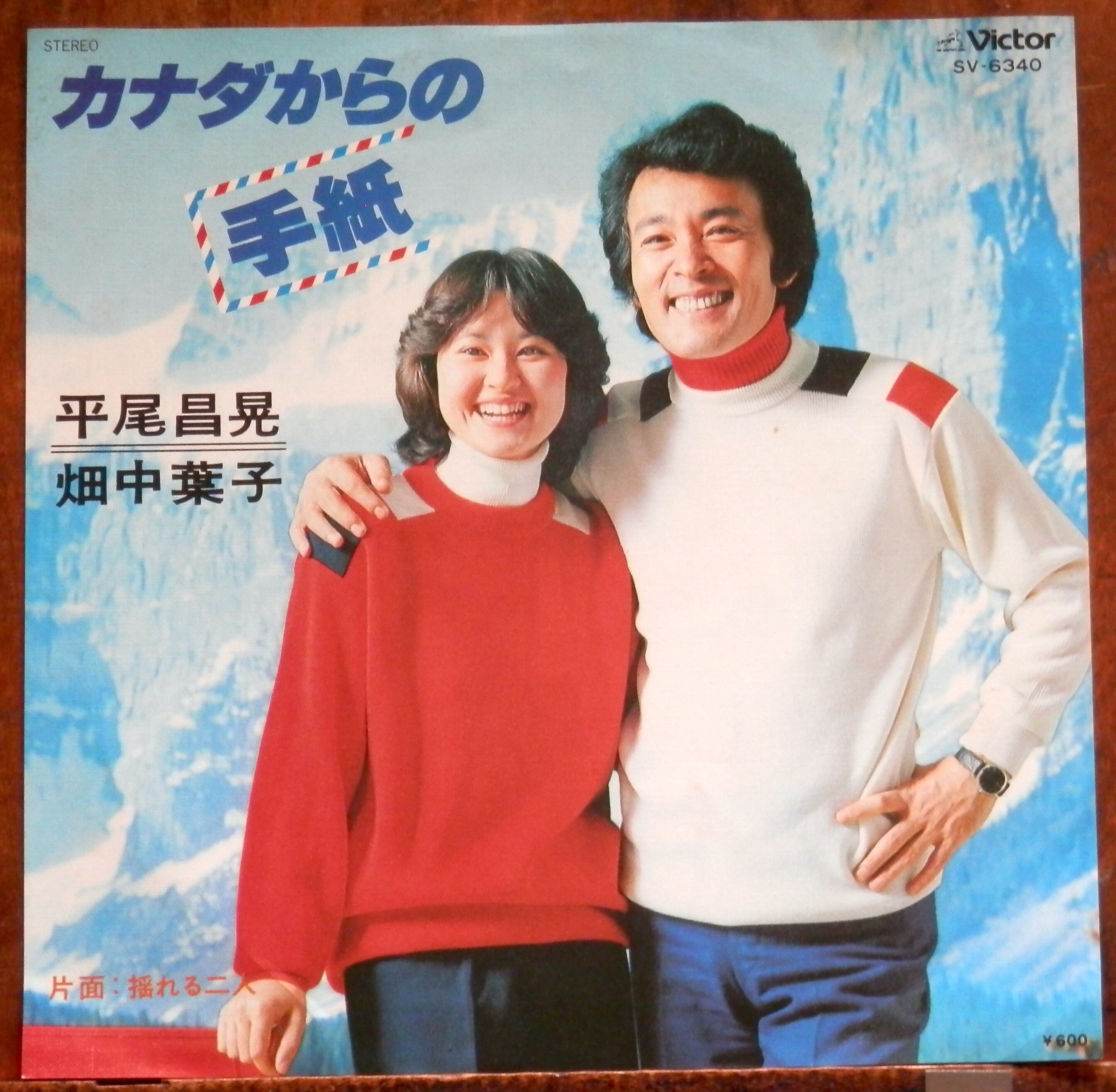 77【EP】平尾昌晃・畑中葉子 - カナダからの手紙 | 音盤窟レコード