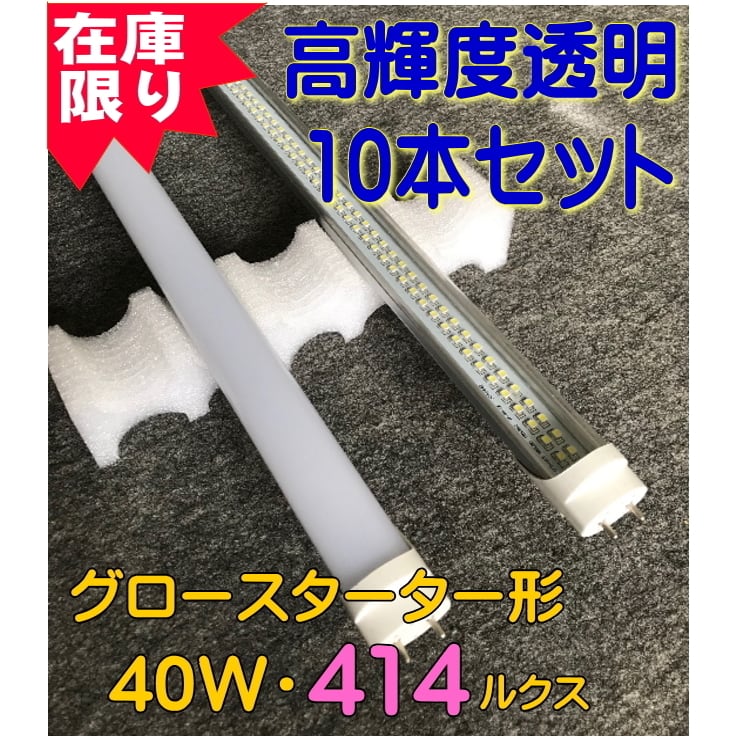 LED蛍光灯 10セット