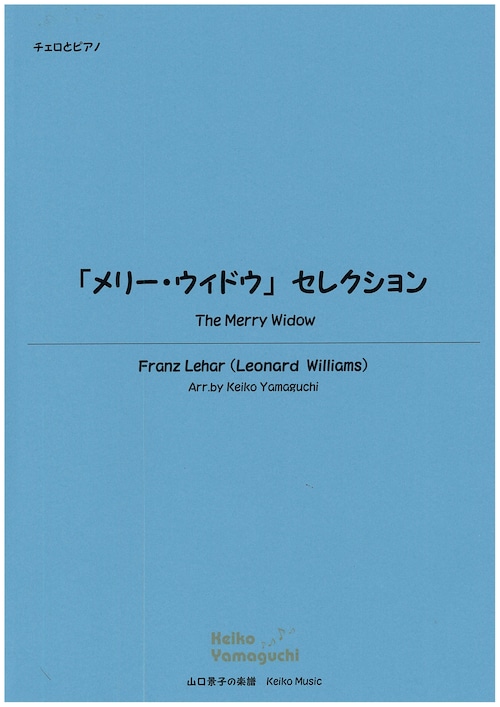 【◆Cello & Piano】 「メリー・ウィドウ」 セレクション　The Merry Widow