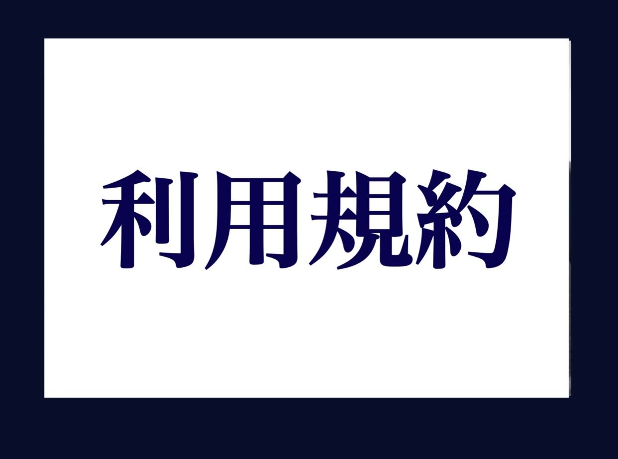 利用規約
