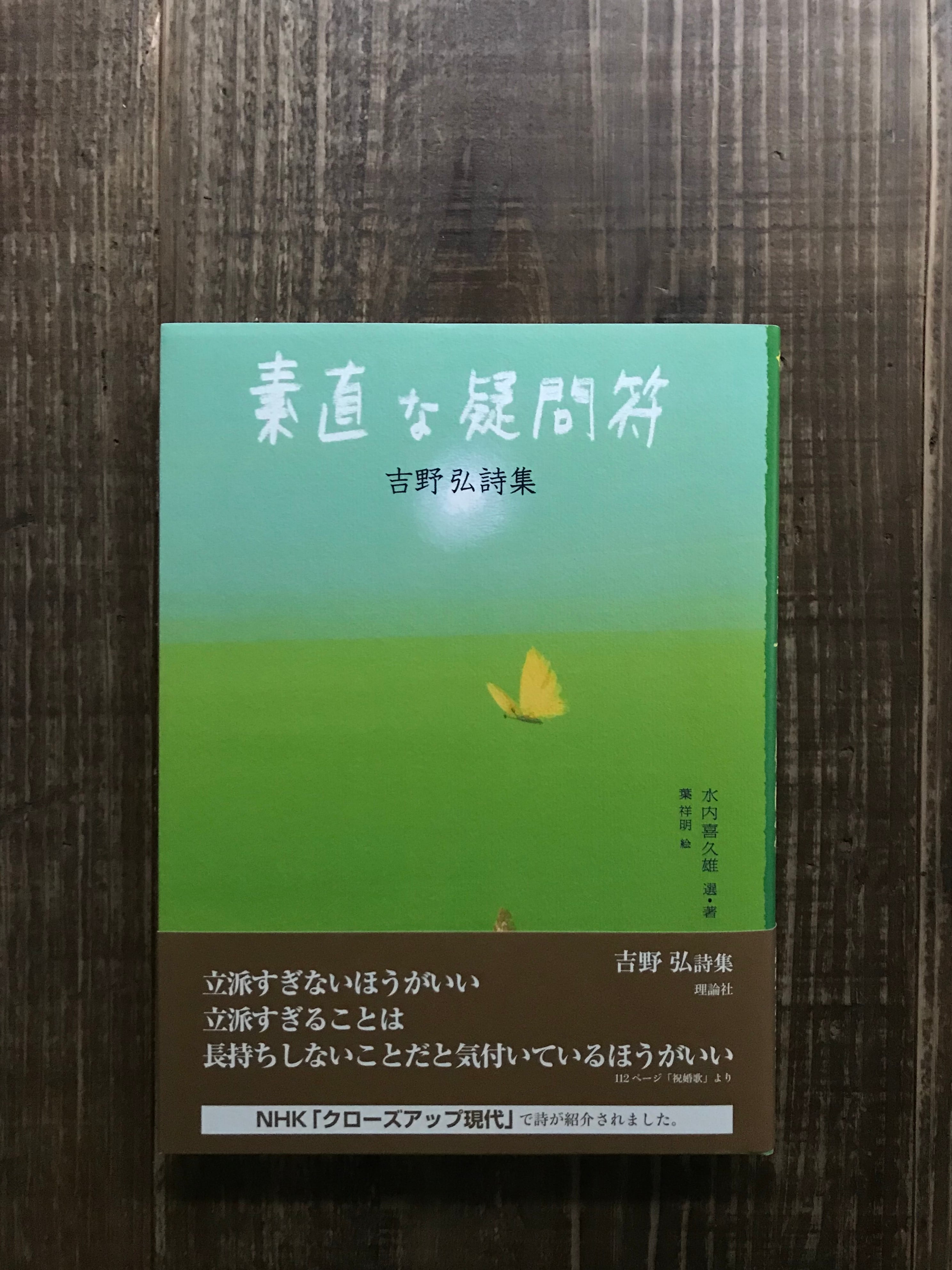 素直な疑問符／吉野弘 | vuori