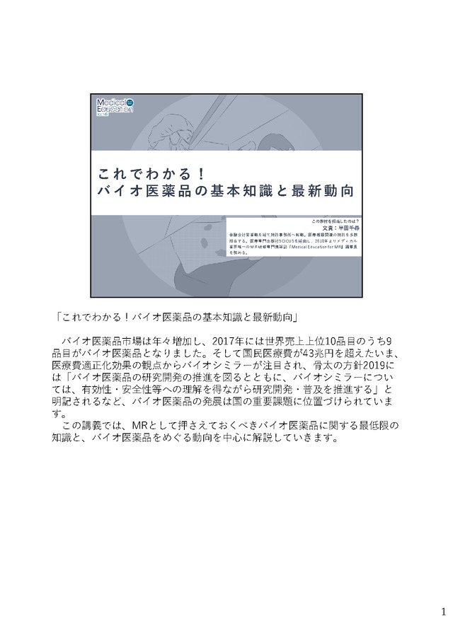 これでわかる！ バイオ医薬品の基本知識と最新動向