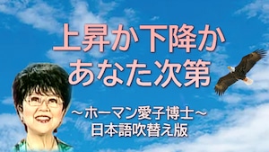 アイコ・ホーマン博士「上昇か下降かあなた次第！」日本語吹替版 MP3ダウンロード音声のみ