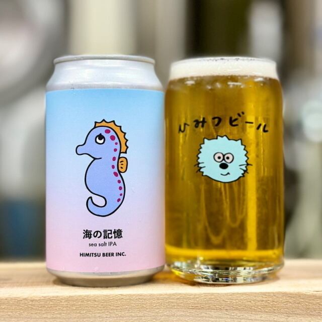 ひみつビール/海の記憶