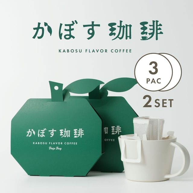 かぼす珈琲（3袋×2セット）
