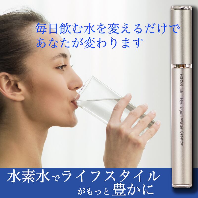 携帯型 高濃度 人気の水素生成器 H3O スティック 水素水 抗酸化 簡単 早い