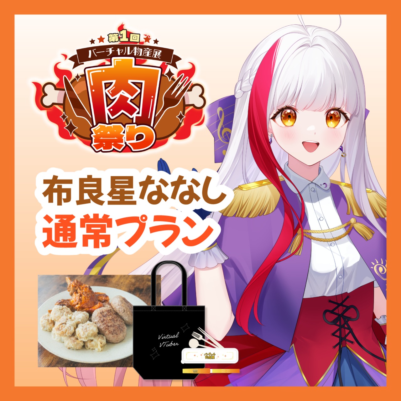 【通常プラン】【布良星ななし】バーチャル物産展 ~肉祭り~