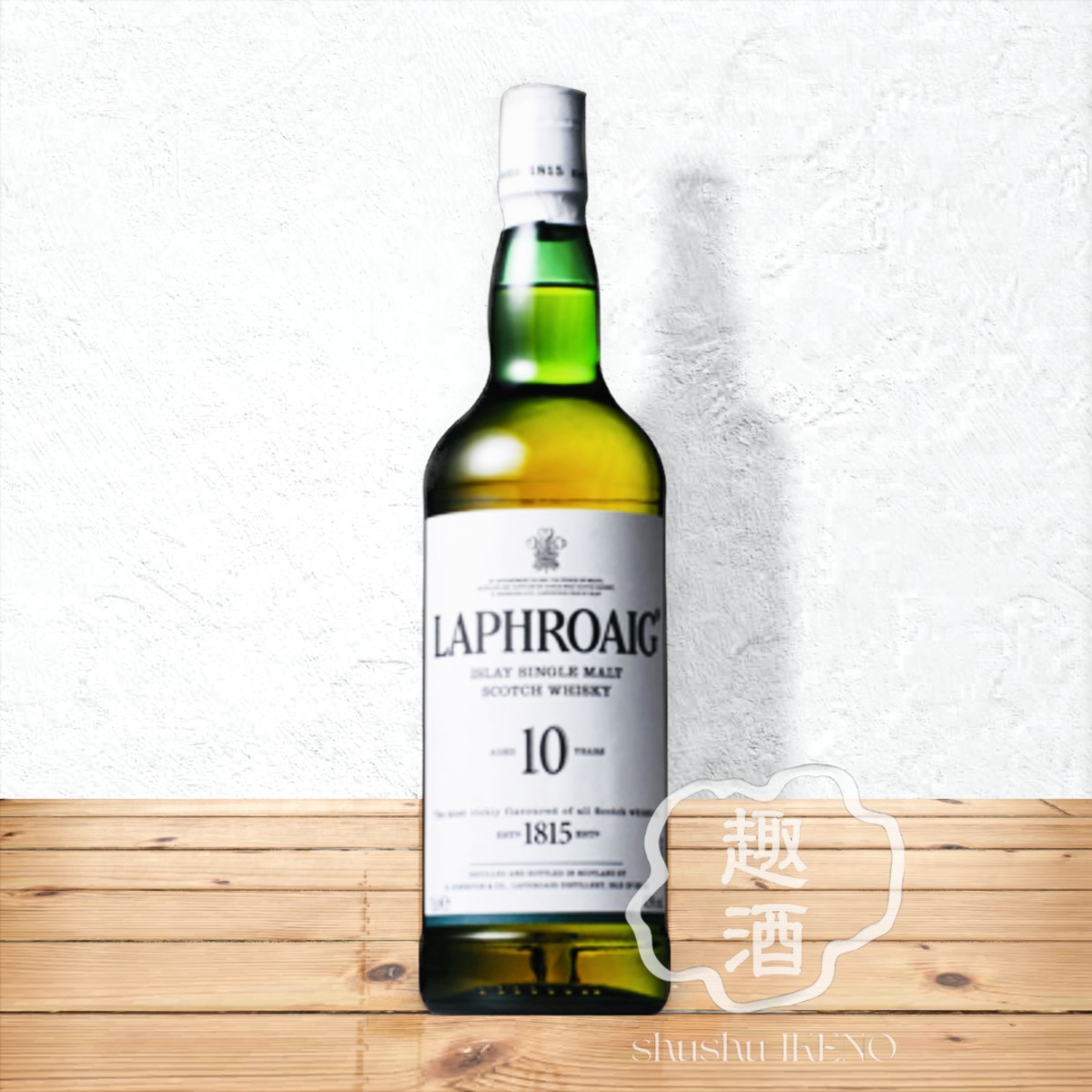 ウイスキー】ラフロイグ 10年 750ml（箱付） | 趣酒いけの