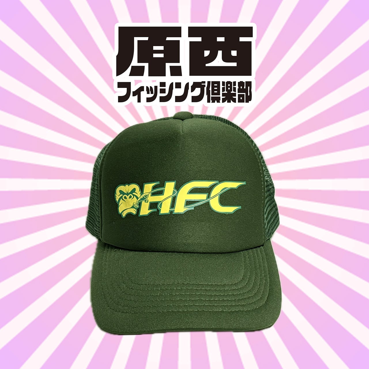 HFC】ロゴメッシュキャップ〜フォレストグリーン〜 | 原西フィッシング