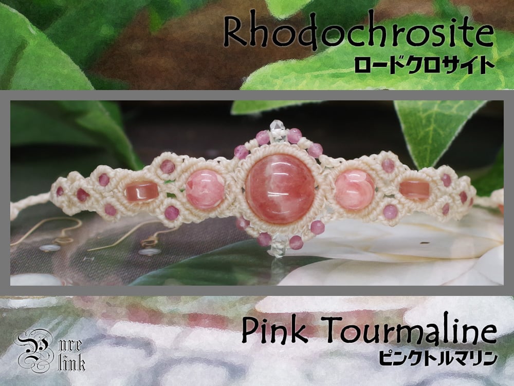 情熱の魔石『ロードクロサイト/インカローズ』マクラメ編ブレスレット