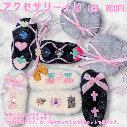 アクセサリーくじ