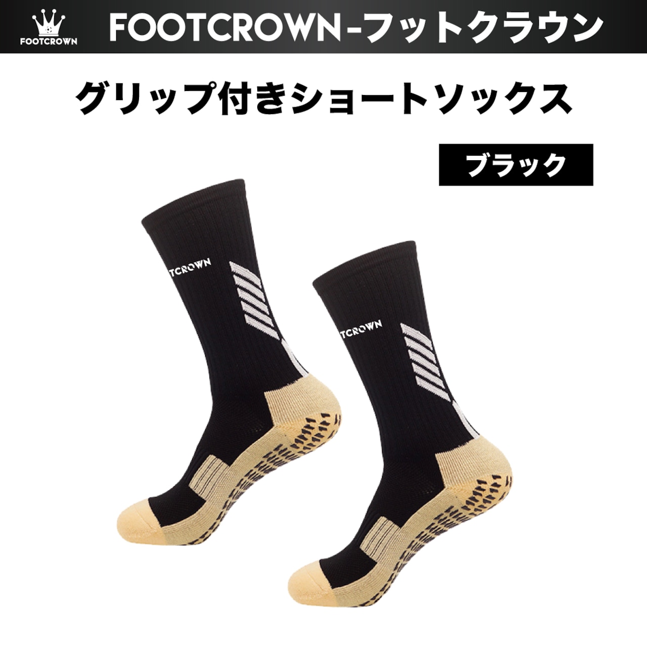 フットクラウン グリップ付き ショートソックス  機能性サッカーソックス - 5