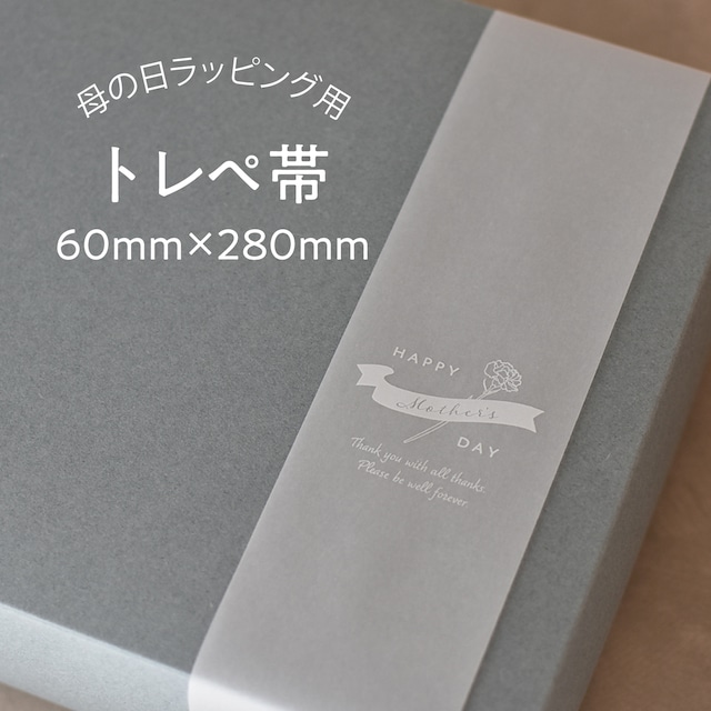 母の日 トレーシングペーパー帯 25枚入 60×280mm