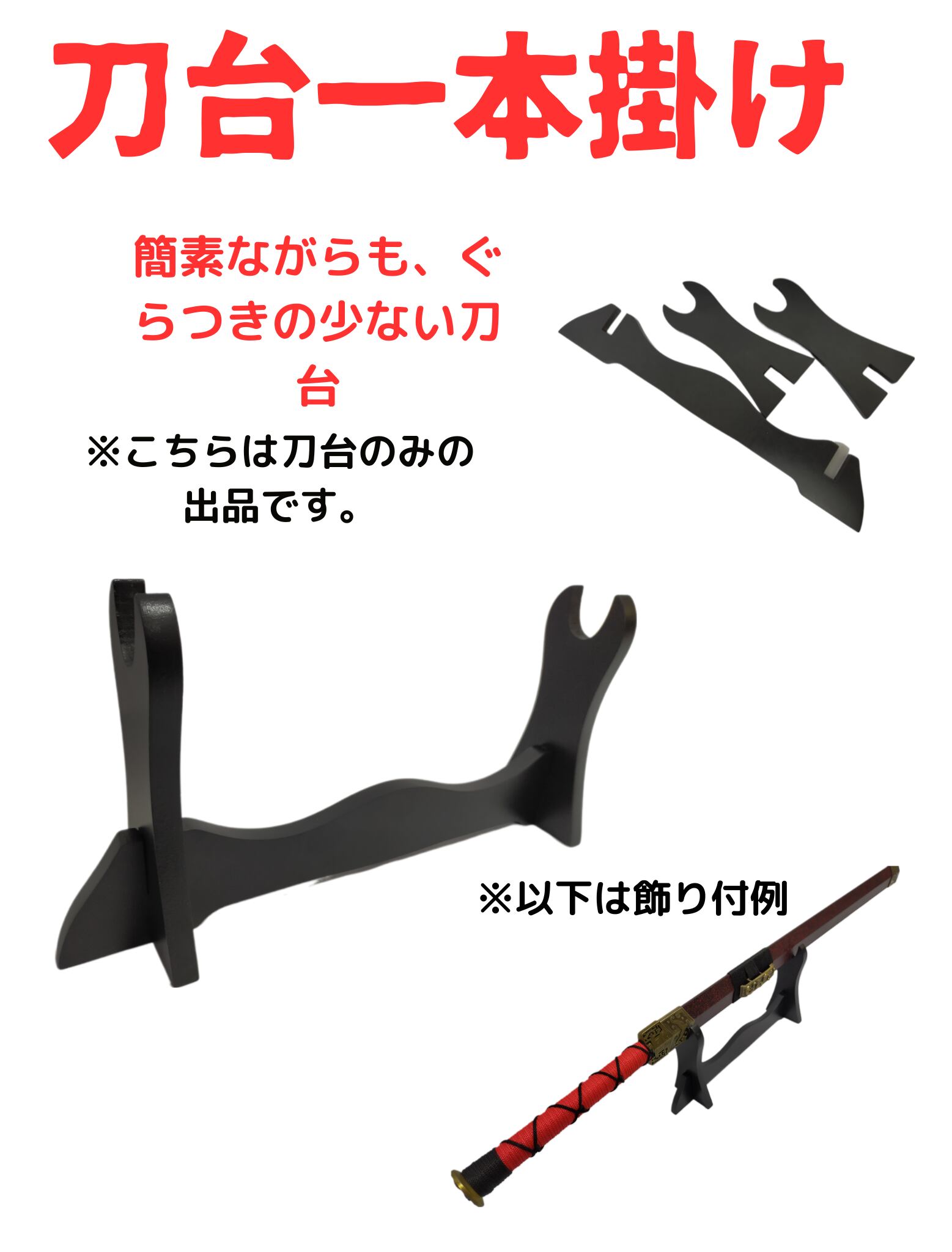 昭和レトロ 一点物 一枚板 刀掛け台 一振り掛け刀 1本用