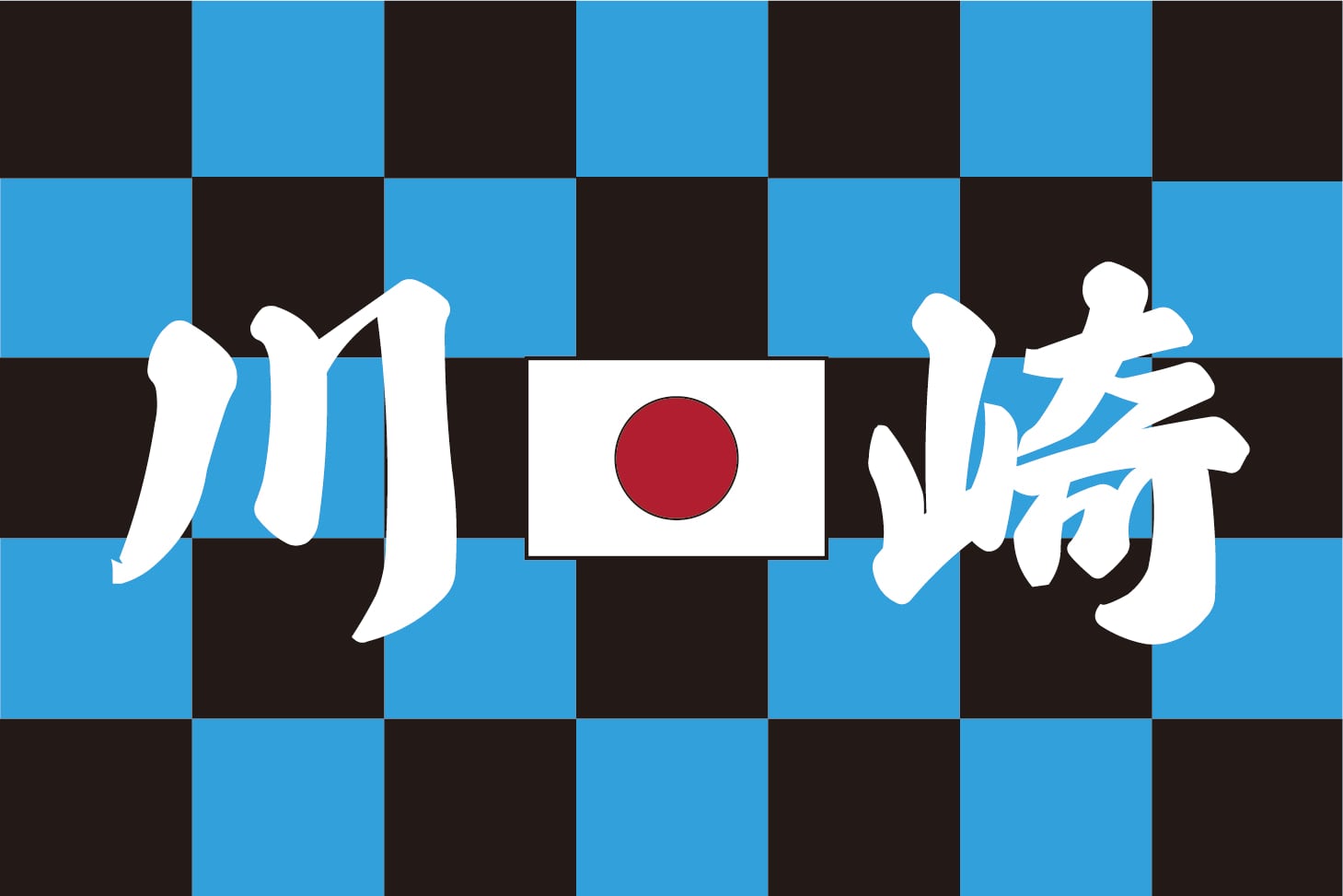 KAWASAKI | 旗と横断幕の染太郎