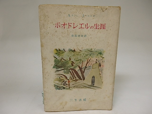 ボオドレエルの生涯　/　アルフォンス・セシェ,ジェウル・ベルトオ　齋藤磯雄訳　[21760]