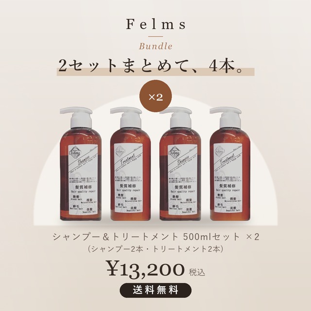 シャンプー＆トリートメント 500mlセット×2【まとめ買い・送料無料】