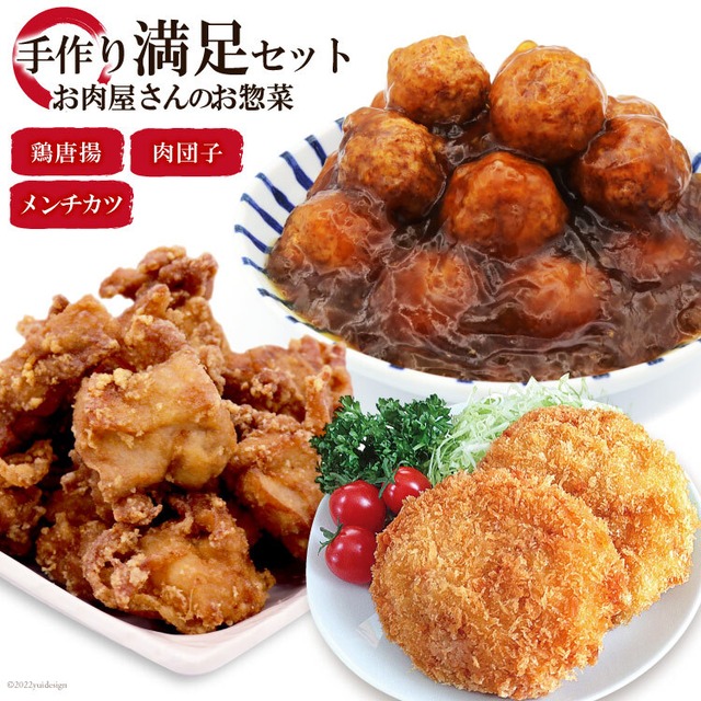 手作り満足セット メンチカツ & 鶏唐揚 & 肉団子