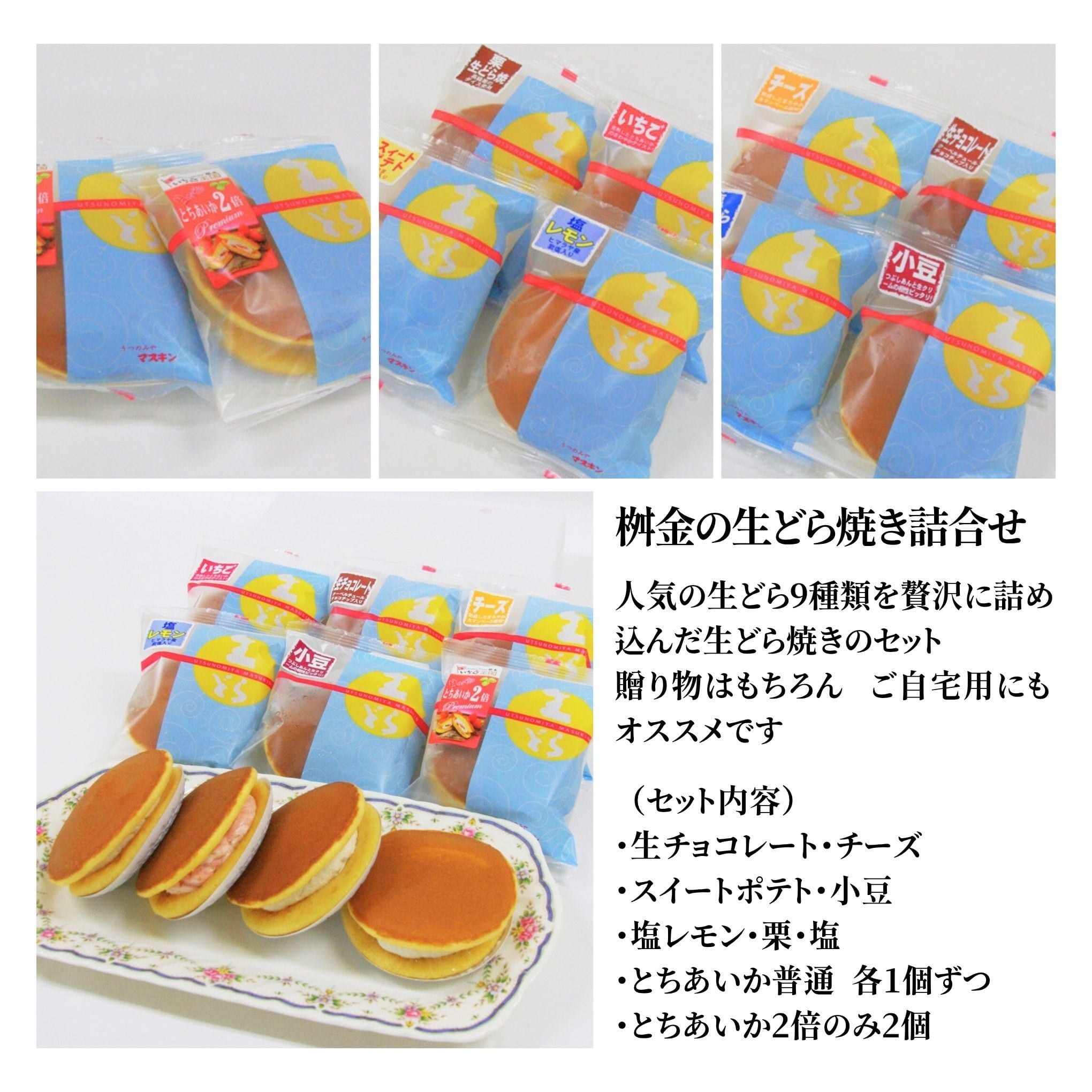 生どら焼き バラエティーセット（10個入） | 御菓子司 桝金（マスキン