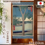 【受注生産】のれん 名所江戸百景 赤坂桐畑 85×150cm 歌川広重 浮世絵 グッズ 48058